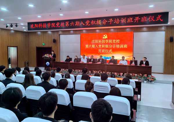 沈阳科技学院举行党校第六期入党积极分子培训班开班仪式