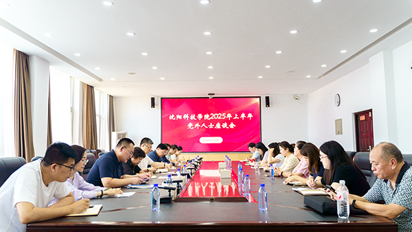 我校召开2025年上半年党外人士座谈会